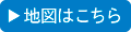 地図はこちら