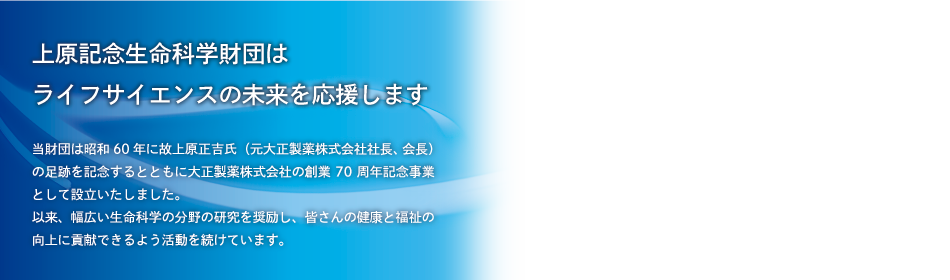 上原記念生命科学財団はライフサイエンスの未来を応援します