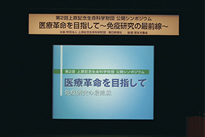 第２回公開シンポジウムの模様