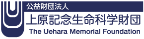 公益財団法人 上原記念生命科学財団 助成金Web申請