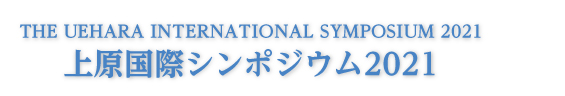 上原記念生命科学財団　上原国際シンポジウム2021